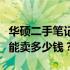 华硕二手笔记本价格大全：你想知道它们究竟能卖多少钱？