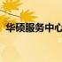 华硕服务中心号码查询与常见问题解答指南
