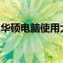 华硕电脑使用大全：功能、技巧与维护全攻略