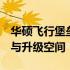 华硕飞行堡垒7全面拆解：深入探索内部构造与升级空间