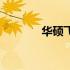华硕飞行堡垒7风扇拆卸指南