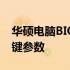 华硕电脑BIOS设置详解：如何锁定并配置关键参数