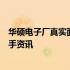 华硕电子厂真实面貌：工作环境、福利待遇与职业发展的一手资讯