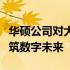 华硕公司对大陆的态度：深化投资与合作，共筑数字未来
