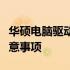 华硕电脑驱动更新全攻略：驱动更新步骤与注意事项