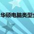 华硕电脑类型全面解析：价格区间及特点一览