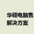 华硕电脑售后维修官网 - 专业的维修服务与解决方案