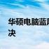 华硕电脑蓝屏开机问题：进入BIOS分析与解决