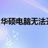 华硕电脑无法开机？解决故障的有效方法大全