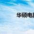 华硕电脑鼠标连接电脑步骤指南