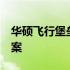 华硕飞行堡垒7频繁掉驱动问题解析与解决方案