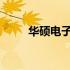 华硕电子厂的核心业务与产品概览