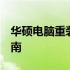 华硕电脑重装系统后Wi-Fi功能缺失的解决指南