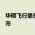 华硕飞行堡垒9：全新电竞游戏笔记本即将上市