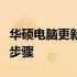 华硕电脑更新指南：从硬件到软件的全面升级步骤