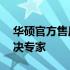 华硕官方售后电话——您的华硕产品问题解决专家