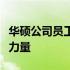 华硕公司员工数量概览：揭秘华硕背后的团队力量