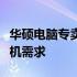 华硕电脑专卖店地址大全：一站式解决你的购机需求