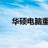 华硕电脑重装系统：一键快捷操作指南