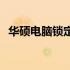 华硕电脑锁定无法开机，解锁方法大解析！