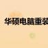 华硕电脑重装系统后指纹功能失效问题解析