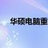 华硕电脑重装系统：BIOS中文设置详解