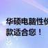 华硕电脑性价比之选：热门机型大比拼，看哪款适合您！