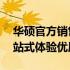 华硕官方销售点——全面解析华硕产品，一站式体验优质服务