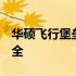 华硕飞行堡垒7键盘无法识别问题解决方法大全