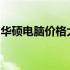 华硕电脑价格大全：从入门到高端的全面解析