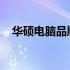 华硕电脑品牌中的优质系列及其特点解析