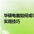 华硕电脑如何成功注册并优化体验——全方位的注册指南与实用技巧