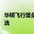 华硕飞行堡垒系列电脑壁纸：炫彩桌面背景之选