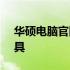 华硕电脑官网查询系统 - 您的个性化查询工具