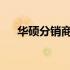 华硕分销商的市场策略与成功经验分享
