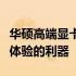 华硕高端显卡系列：性能卓越，打造顶级游戏体验的利器