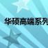 华硕高端系列笔记本：旗舰性能的尖端体现