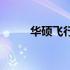 华硕飞行堡垒8风扇模式调节教程