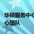 华硕服务中心武汉：专业维修与售后服务的核心团队