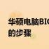 华硕电脑BIOS重装系统指南：从启动到完成的步骤