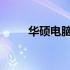 华硕电脑无法开机？解决方法大全