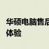 华硕电脑售后服务指南：解决问题与享受无忧体验