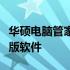 华硕电脑管家官网下载：轻松获取最新版电脑版软件