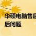 华硕电脑售后服务查询指南：解决您所有的售后问题
