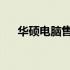 华硕电脑售后地址查询及服务中心介绍