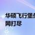 华硕飞行堡垒7显卡配置详解：性能与特点一网打尽