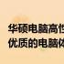 华硕电脑高性价比型号全面解析：为你带来最优质的电脑体验