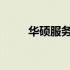 华硕服务中心投诉指南与解决步骤