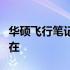 华硕飞行笔记本显卡驱动：性能提升的关键所在