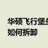 华硕飞行堡垒7详细拆解指南：一步一步教你如何拆卸